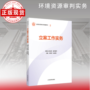 立案工作实务—全国法官培训统编教材。人民法院审判智慧成果的百科全书和裁