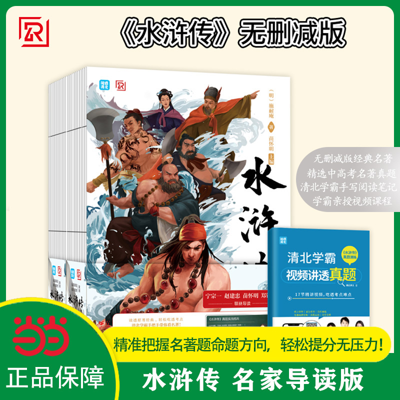 当当网正版名家导读版水浒传