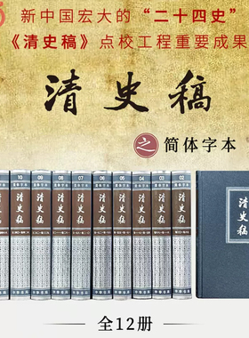 当当网 清史稿 简体横排本精装 全12册 赵尔巽等 撰 以纪传体正史体裁记录中国*后一个封建王朝的历史。中华书局 正版书籍