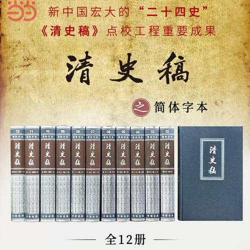 当当网 清史稿 简体横排本精装 全12册 赵尔巽等 撰 以纪传体正史体裁记录中国*后一个封建王朝的历史。中华书局 正版书籍