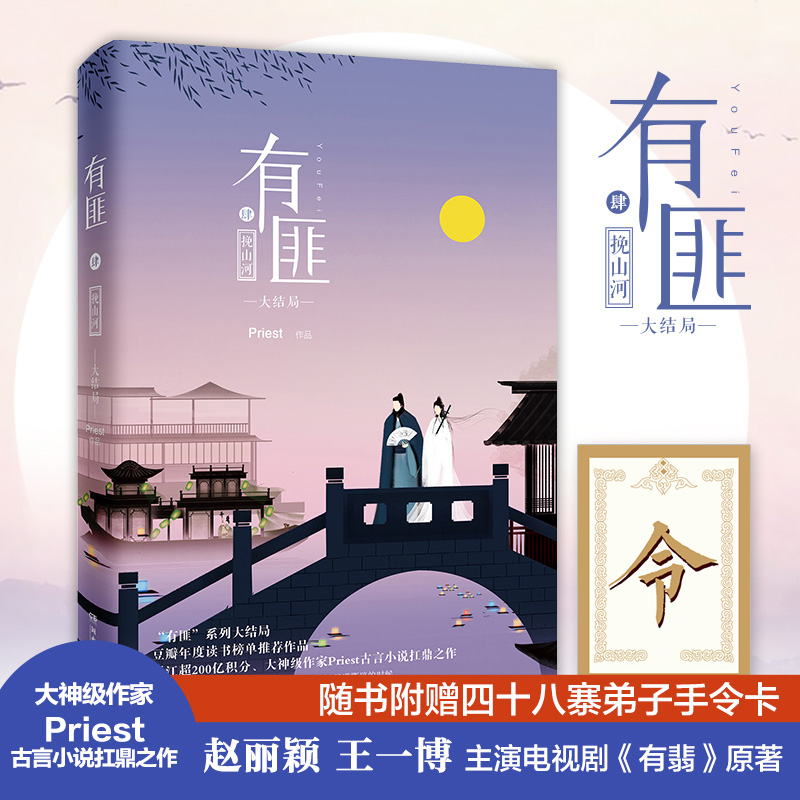 【当当网 正版书籍】有匪4：挽山河挽山河/有匪4肆/PRIEST继有匪1君之2离恨楼3多情累全三册后大结局