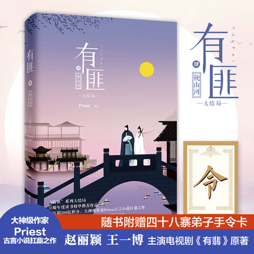 【当当网 正版书籍】有匪4：挽山河挽山河/有匪4肆/PRIEST继有匪1君之2离恨楼3多情累全三册后大结局