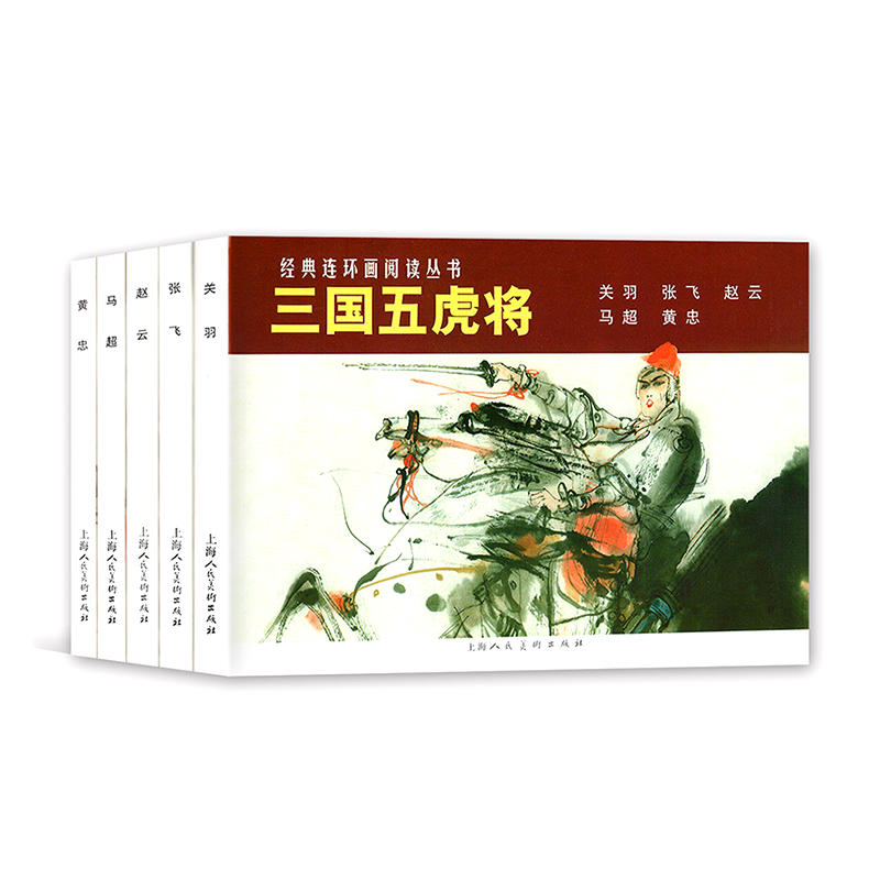 经典连环画阅读丛书 三国五虎将全5册 黄忠马超赵云张飞关羽失街亭老版重印怀旧三国演义四大名著小人书上海人民美术出版社正版
