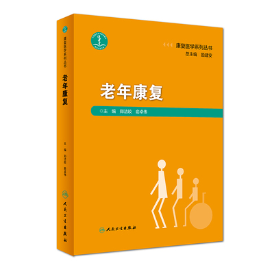 【当当网 正版书籍】康复医学系列丛书·老年康复 人民卫生出版社