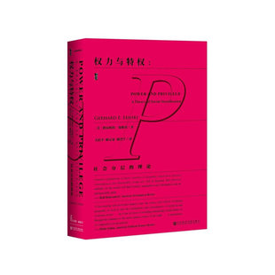 当当网 甲骨文丛书·权力与特权: 社会分层的理论 格尔哈特.伦斯基 社会科学文献出版社 正版书籍