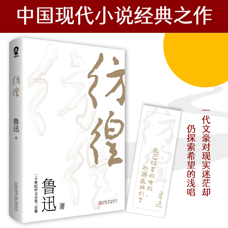 当当网【赠书签】彷徨 鲁迅作品中小学生暑假寒假课外阅读杂文集小说集 青少年学生版课外阅读世界名著小说搭呐喊朝花夕拾正版包邮