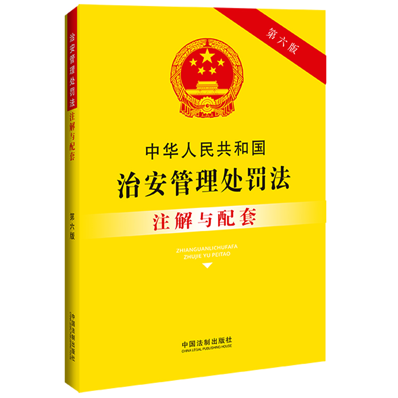 中华人民共和国治安管理处罚法注解与配套（第六版）