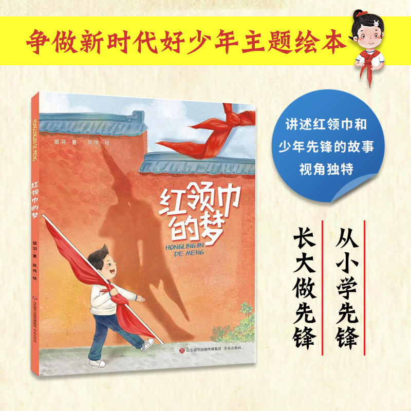 红领巾的梦  第一部讲述中国历史上第一个佩戴红领巾的先烈的绘本  以红领巾之记忆  回顾先烈事迹  弘扬先锋精神