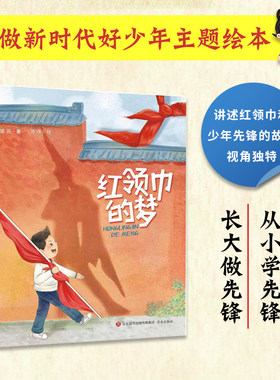红领巾的梦  第一部讲述中国历史上第一个佩戴红领巾的先烈的绘本  以红领巾之记忆  回顾先烈事迹  弘扬先锋精神