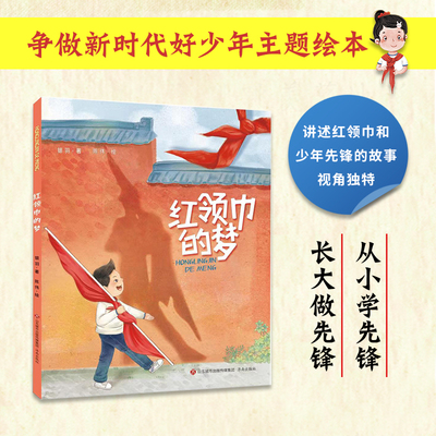 红领巾的梦  第一部讲述中国历史上第一个佩戴红领巾的先烈的绘本  以红领巾之记忆  回顾先烈事迹  弘扬先锋精神