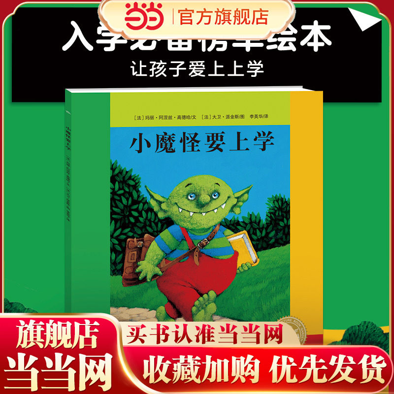 当当网正版童书 海豚绘本花园精装小魔怪要上学点读版0-2-3-4-6岁幼儿图画故事书籍宝宝情商启蒙读物儿童成长畅销亲子阅读睡前故事