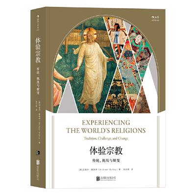 当当网 体验宗教：传统、挑战与嬗变 著 者： 迈克尔?莫洛伊 译 者：张仕颖 后浪 北京联合出版公司 正版书籍