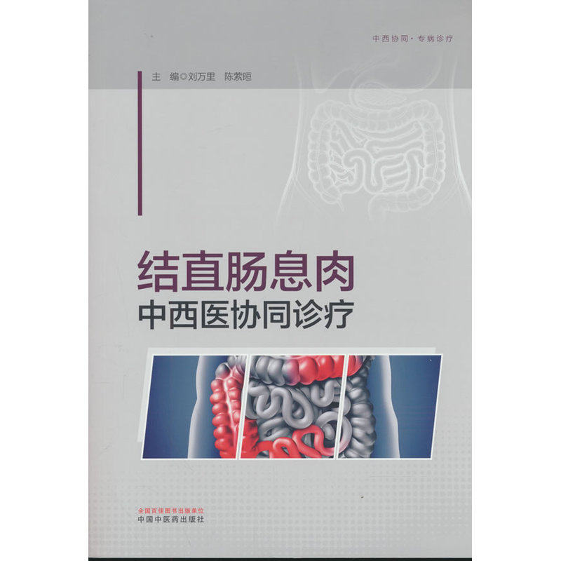 结直肠息肉中西医协同诊疗 刘万里 陈萦晅 腺瘤癌前病变中西医防治全程管
