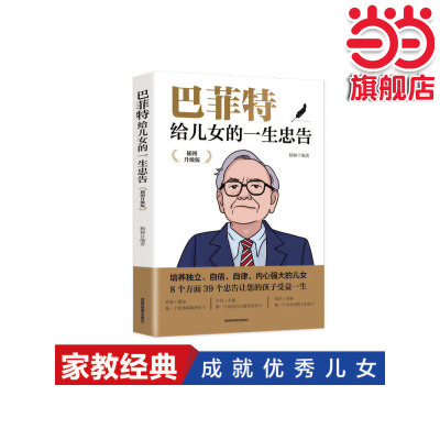 当当网 巴菲特给儿女的一生忠告+稻盛和夫给年轻人的忠告 杨颖编著 成都地图出版社 正版书籍