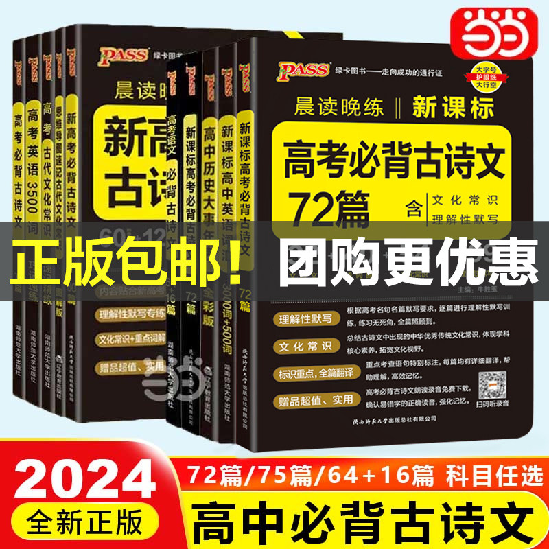 当当网正版书籍2024新版晨读晚练高考必背古诗文64篇75篇72篇60篇高中语文必背古诗文古诗词理解性默写古诗课标其他资料小本文言文属于什么档次？
