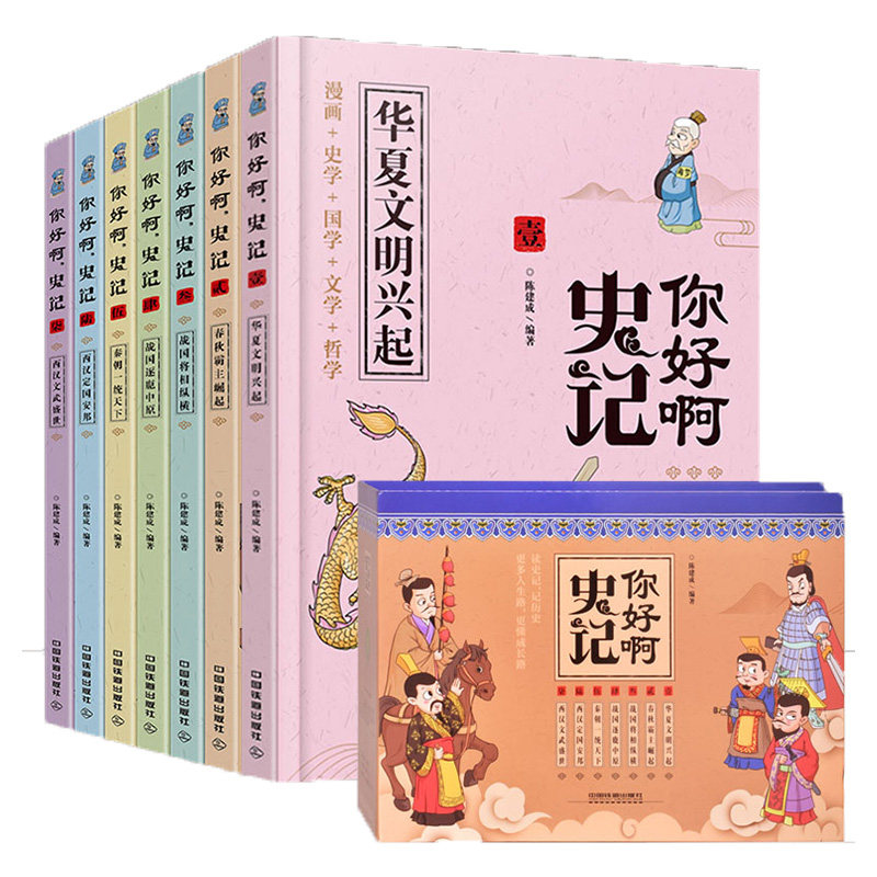 当当网正版童书 你好啊史记全套7册附赠史记超长全景图 写给儿童的中国历史启蒙百科绘本书籍属于什么档次？