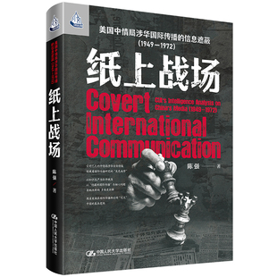 纸上战场：美国中情局涉华国际传播的信息遮蔽（1949—1972）（人文书托邦）