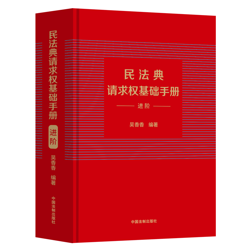 当当网 民法典请求权基础手册：进阶 吴香香 编 中国法治出版社 正版书籍