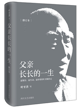 父亲长长的一生（一个中国文化人的心路历程和道德风貌，一个真实勇敢、追求光明正义的叶圣陶）