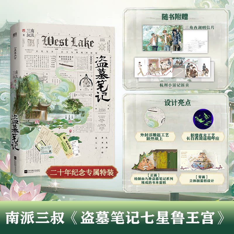 当当网【特别纪念版 赠明信片 折页】盗墓笔记七星鲁王宫 再十年特别纪念版 南派三叔 20年纪念腰封 盗墓笔记周边小说实体书