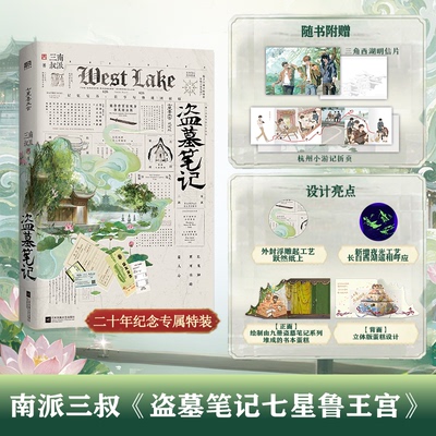 当当网【特别纪念版 赠明信片 折页】盗墓笔记七星鲁王宫 再十年特别纪念版 南派三叔 20年纪念腰封 盗墓笔记周边小说实体书