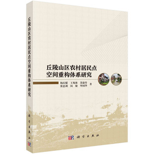 丘陵山区农村居民点空间重构体系研究.杨庆媛/环境科学/9787030766915科学出版社