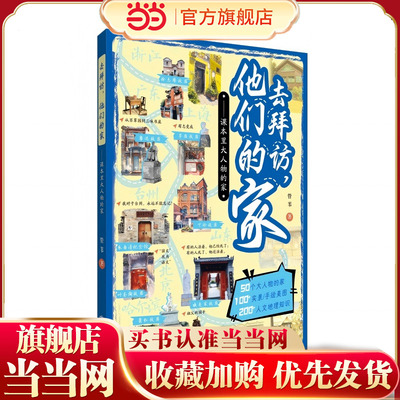 去拜访，他们的家——课本里大人物的家，游学新篇章，去拜访名人故居，《人民日报》大篇幅报道保护名人故居