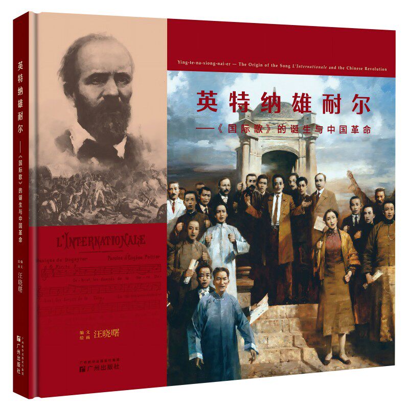 英特纳雄耐尔——《国际歌》的诞生与中国革命