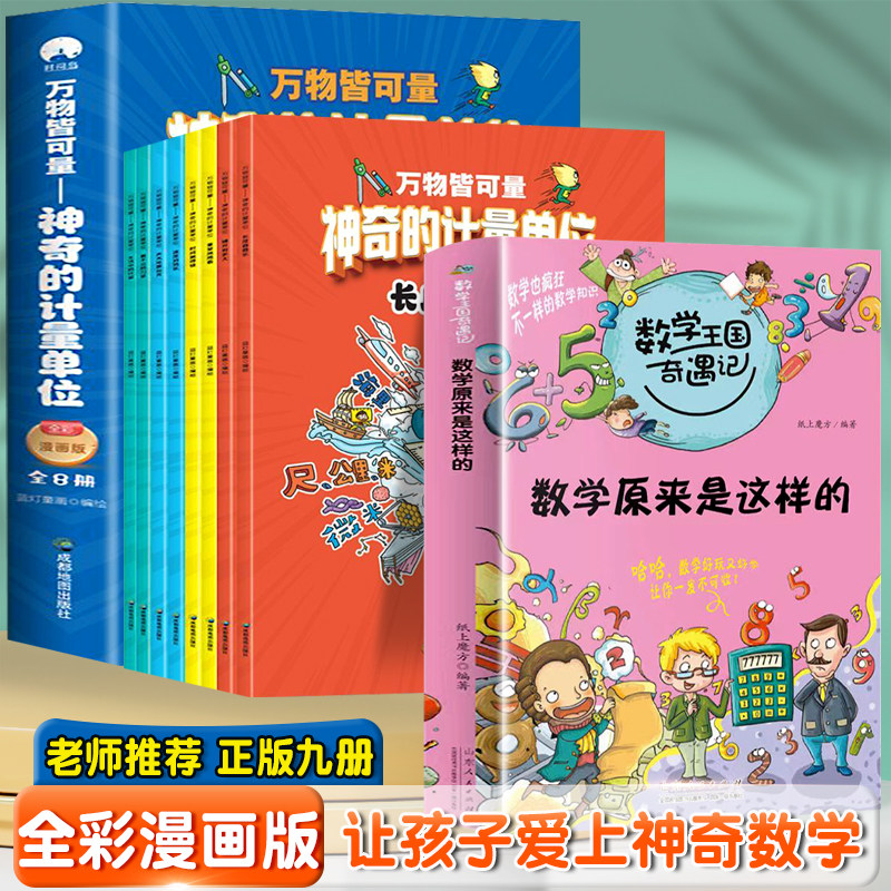万物皆可量+数学原来是这样（全2册）儿童计量单位认知启蒙书小学生益智游戏科普大百科图画书籍万物的尺度揭秘度量衡数学改变世界