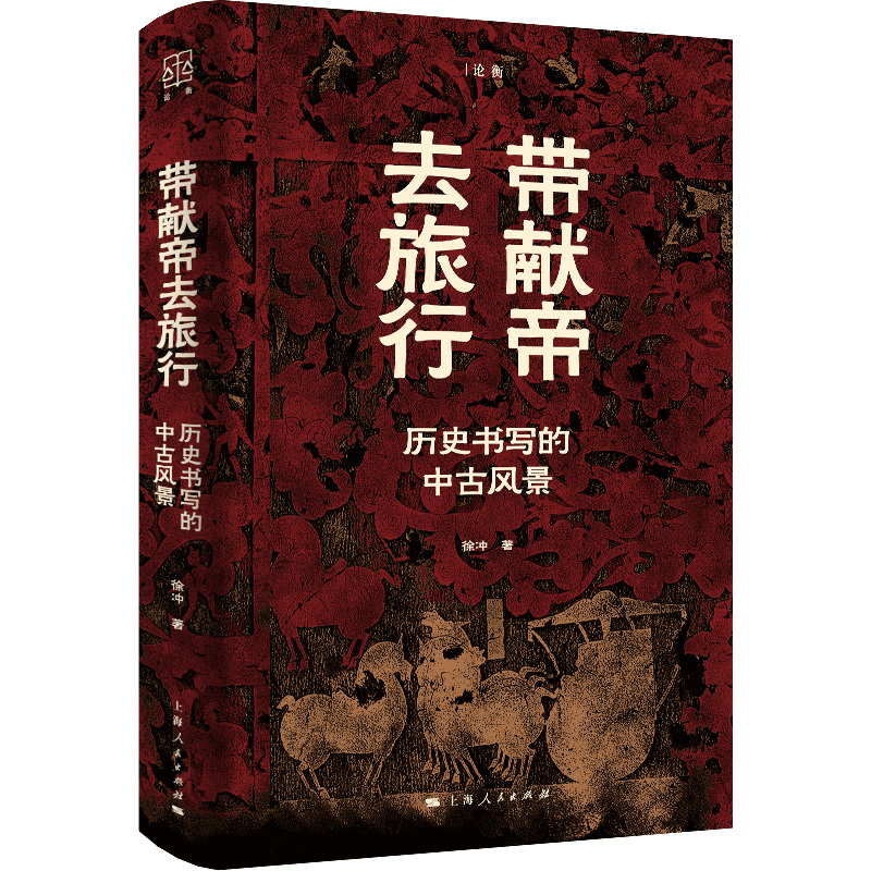 当当网 带献帝去旅行--历史书写的中古风景 论衡系列 徐冲 著 上海人民出版社 正版书籍