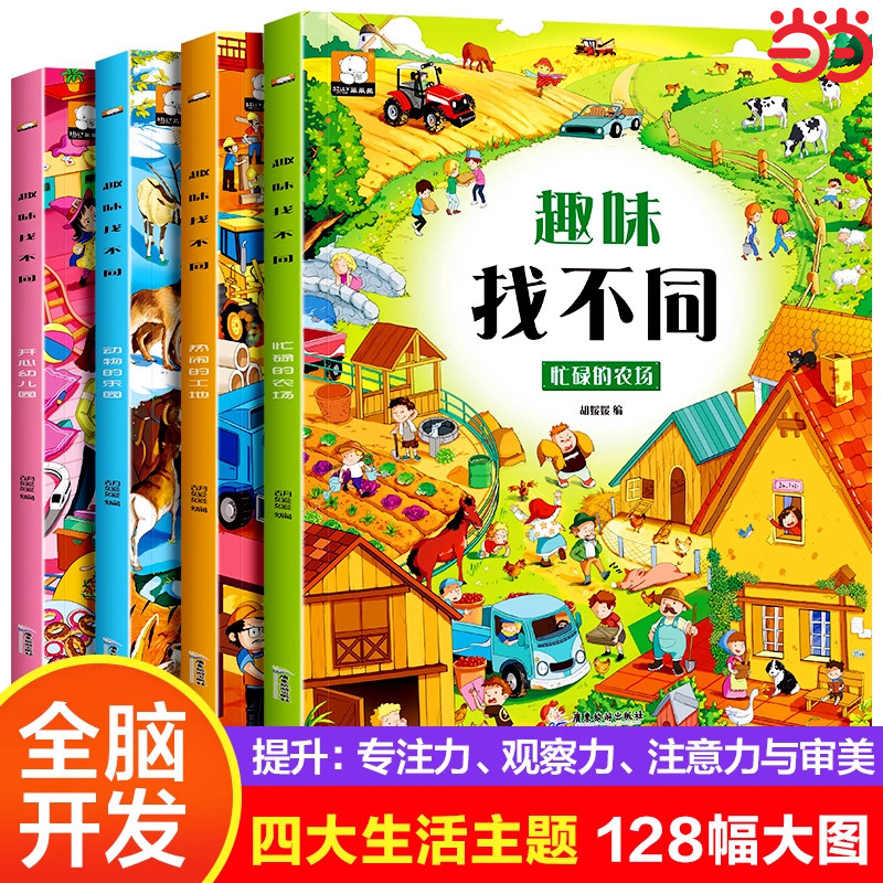 趣味找不同全4册3-6岁儿童全脑开发动手脑益智玩具书籍儿童观察力逻辑思维能力训练启蒙早教书幼儿园宝宝专注力注意力训练游戏图书,书籍/杂志/报纸,益智游戏/立体翻翻书/玩具书,淘宝优惠券,粉丝福利购,淘宝优惠卷