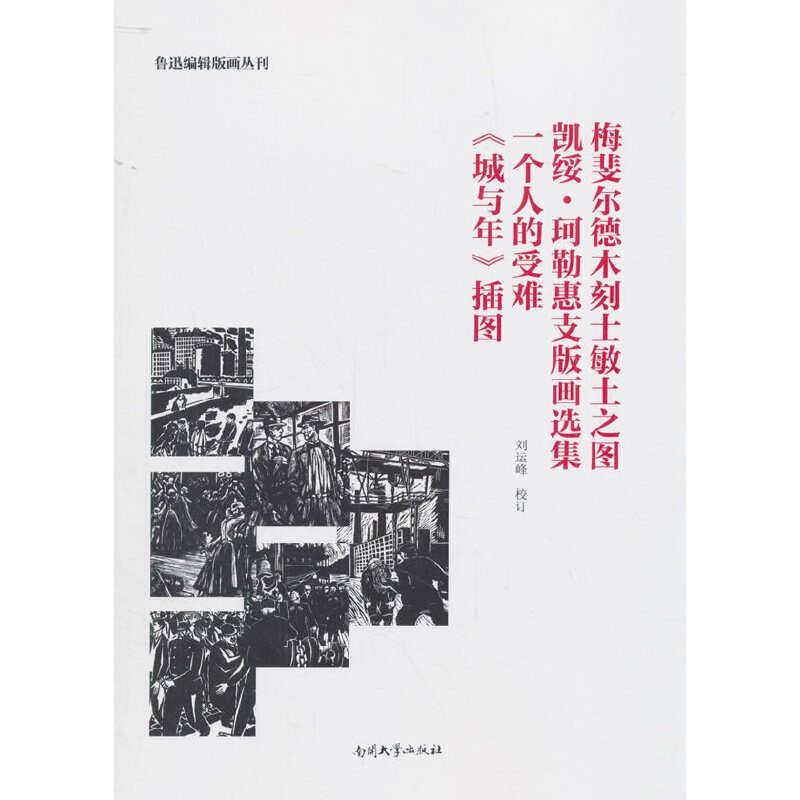 梅斐尔德木刻士敏土之图  凯绥?珂勒惠支版画选集  一个人的受难  《城与年》插图