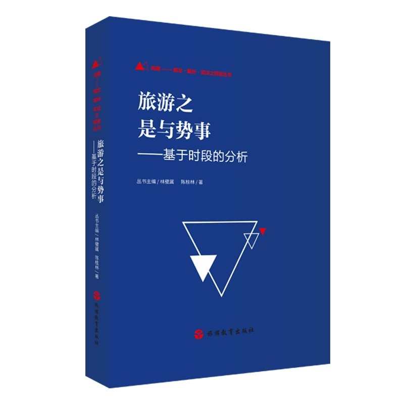 旅游之是与势事——基于时段的分析