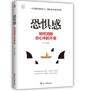 恐惧感：如何消除你心中的不安