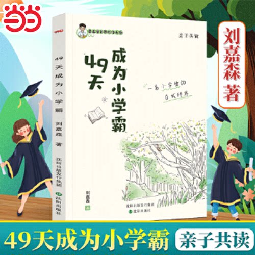 当当网49天成为小学霸刘嘉森