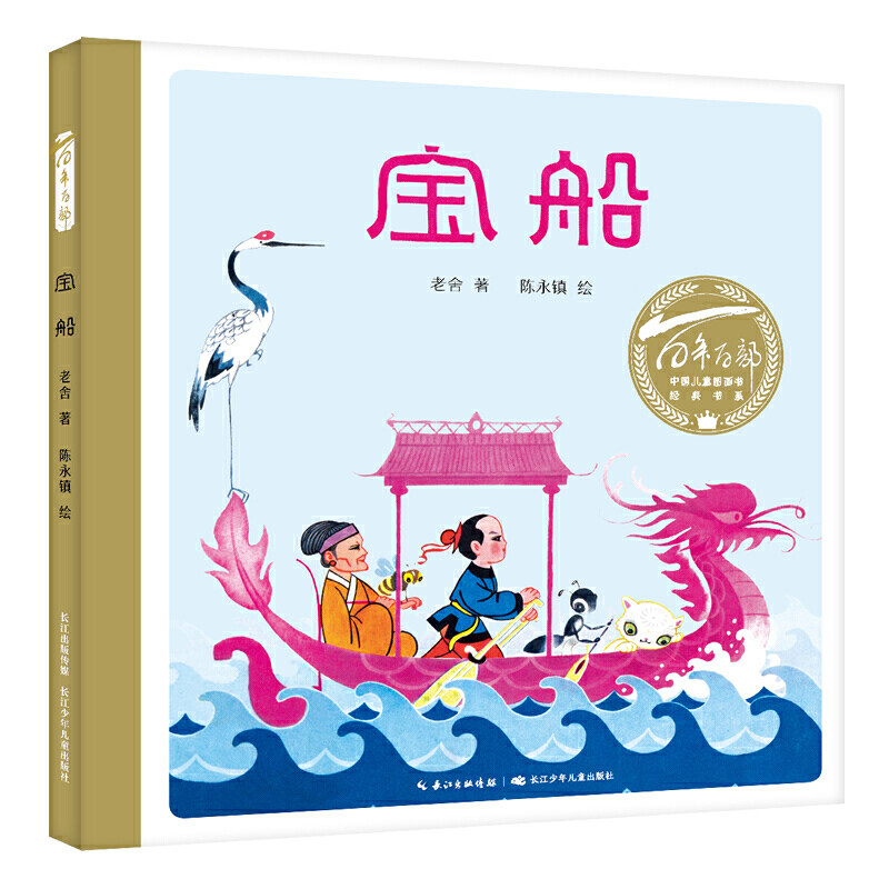 宝船(精)百年百部图画书经典书系 老舍创作于1961年的儿童文学作品,取材自江苏铜山民间故事