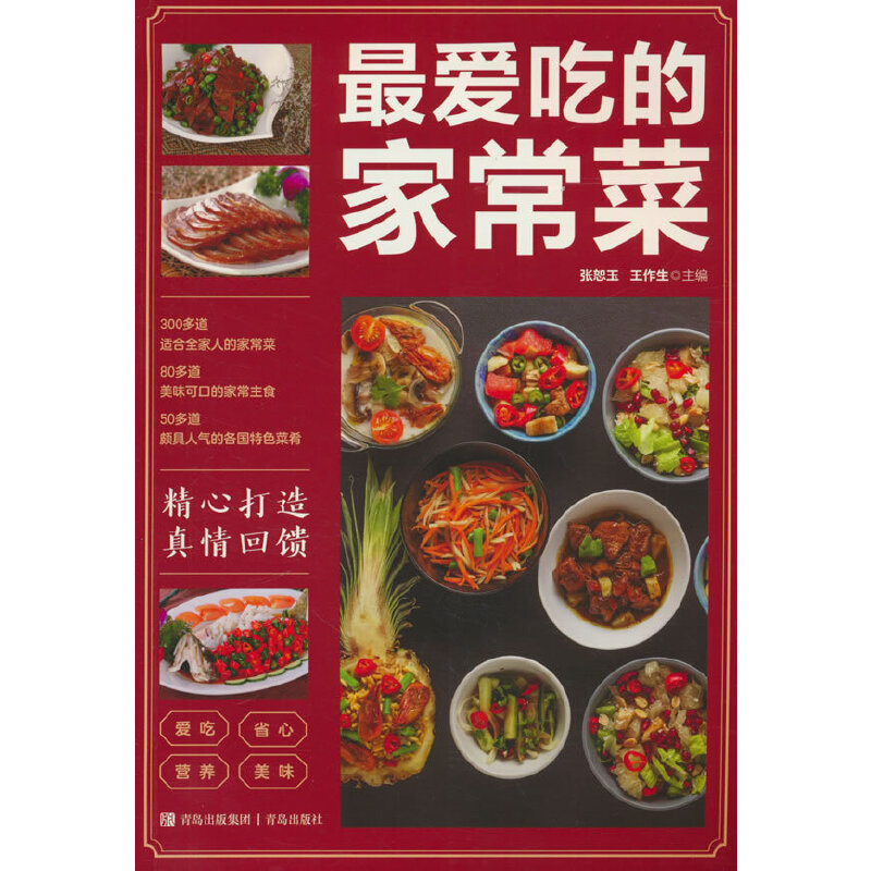 当当网 最爱吃的家常菜 中国最爱吃的家常菜菜谱书传世美食炮制方法全攻略家常菜大全美食书烹 张恕玉 青岛出版社 正版书籍