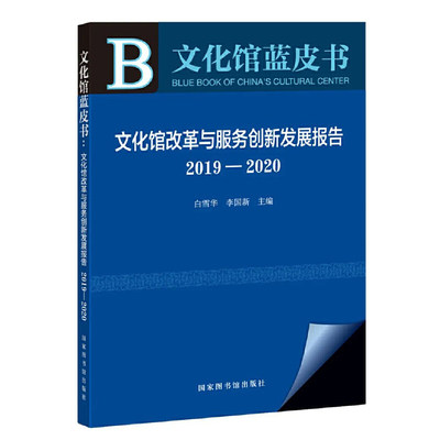 文化馆蓝皮书：文化馆改革与服务创新发展报告2019—2020