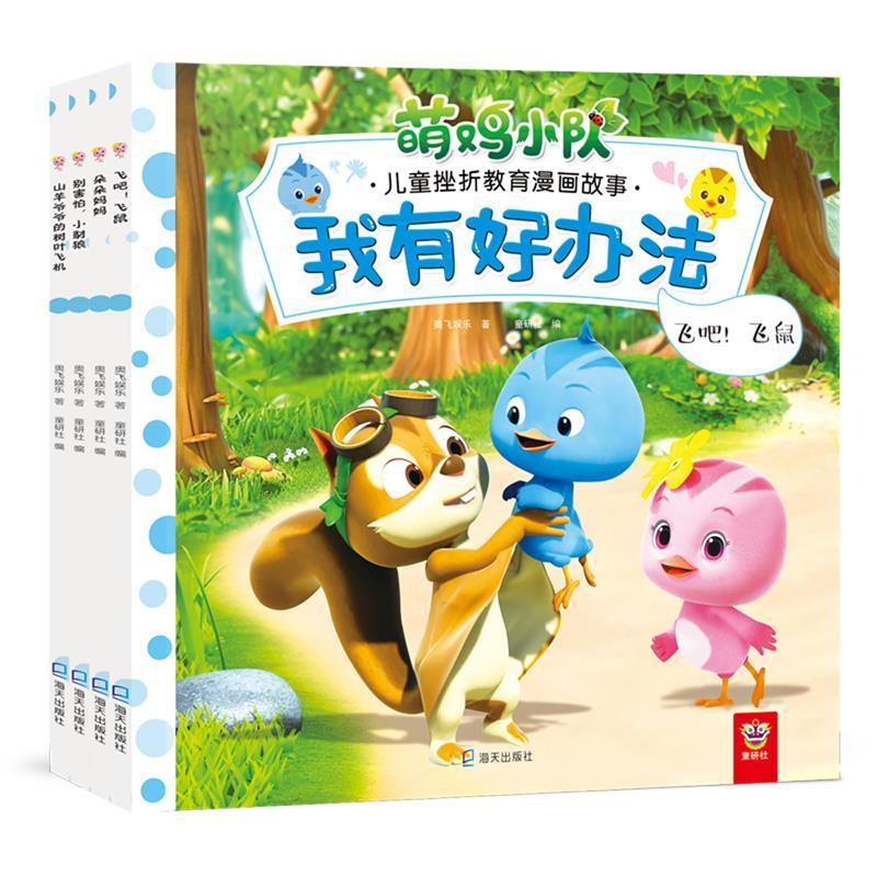 当当网正版童书 萌鸡小队儿童挫折教育漫画故事第2辑全4册我有好办法
