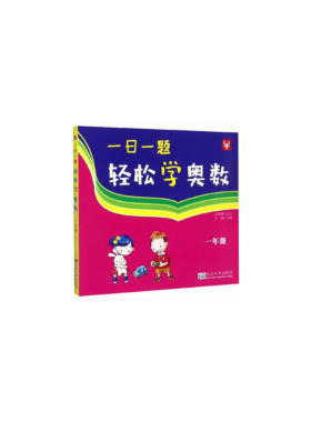 一日一题轻松学奥数  1年级一年级（新）