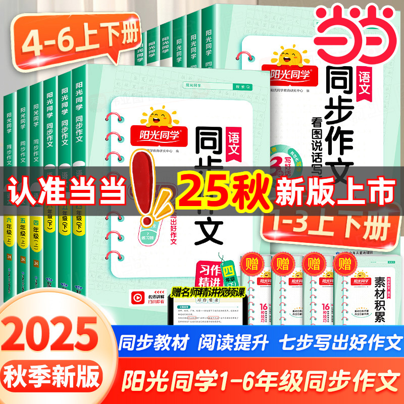 当当网2025秋25春阳光同学同步作文三年级一二四五六年级上下册小达人小学写作语文人教版小学同步训练写作范文作文书看图写话阅读