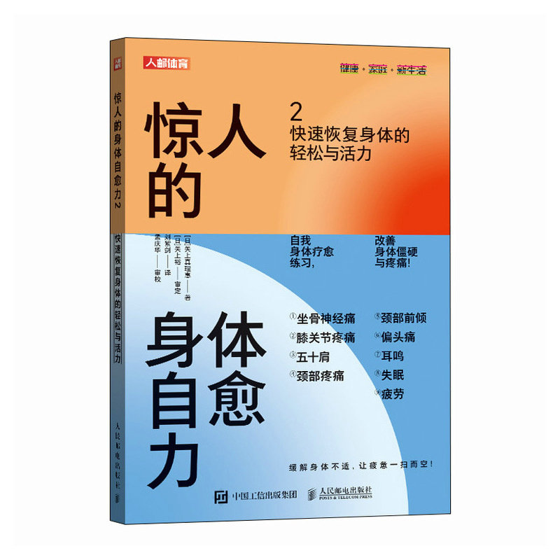 【当当网 正版图书】 惊人的身体自愈力2 快速恢复身体的轻松与活力 缓解身体疼痛 膝关节疼痛偏头痛耳鸣疲劳