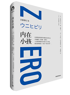当当网 内在小孩 在荷欧波诺波诺中 伊贺列卡拉·修·蓝、  卡麦拉·拉斐洛维奇。青心文化出品 中国青年出版社 正版书籍