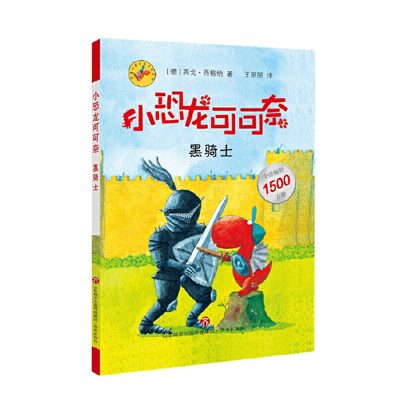 《小恐龙可可奈》辑--黑骑士