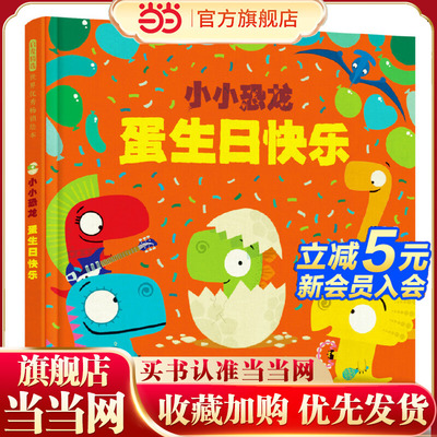 当当网 小小恐龙：蛋生日快乐 张丹丹推荐趣味儿童绘本 嗷嗷嗷、一只与众不同的狗、吹跑啦 船沉了图画书怪逗趣罗伯比达尔夫著作品