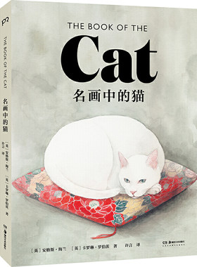名画中的猫（汇集了60多位画家100多幅与猫咪有关的名画，发掘艺术家为猫咪献上最深情的艺术情书！）【浦睿文化出品】
