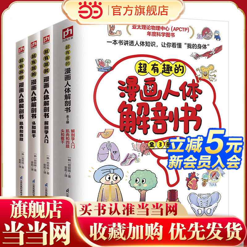 超有趣的漫画人体解剖书：一本书讲透人体知识！22大知识版块，300+重要人体知识点，带你进入全新的人体世界