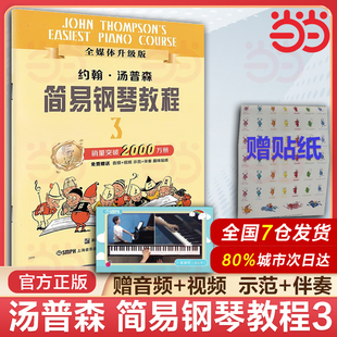 当当网 约翰 汤普森简易钢琴教程3 全媒体升级版 小汤3 扫码免费赠送配套音视频 儿童初级初步初学者入门钢琴教材教程