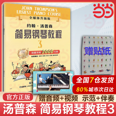 当当网 约翰 汤普森简易钢琴教程3 全媒体升级版 小汤3 扫码免费赠送配套音视频 儿童初级初步初学者入门钢琴教材教程