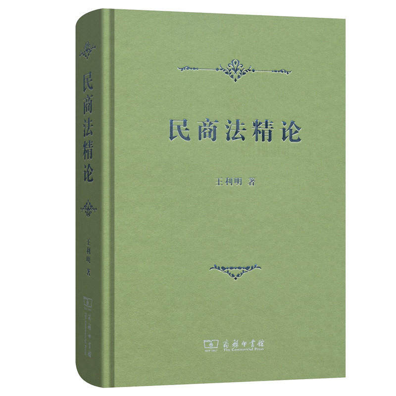 当当网 民商法精论 王利明 著 商务印书馆 正版书籍